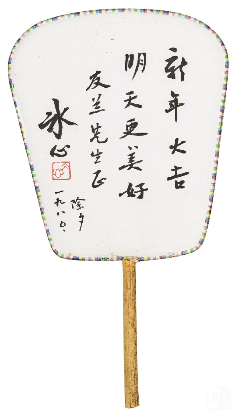 冰心 行书团扇